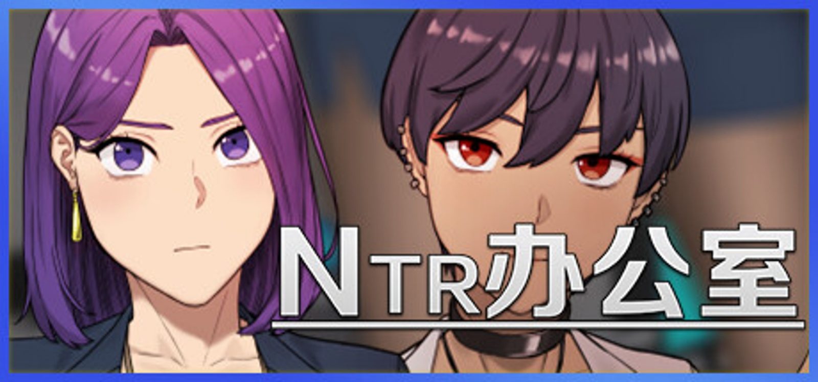 NTR办公室 NTR办公室攻略大全 角色关系与分支路线 封面图
