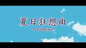 夏日狂想曲_SummerMemories SummerMemories游戏论坛全流程 封面图