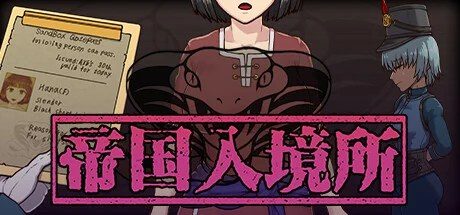 帝国入境所 资源内容 画面 4