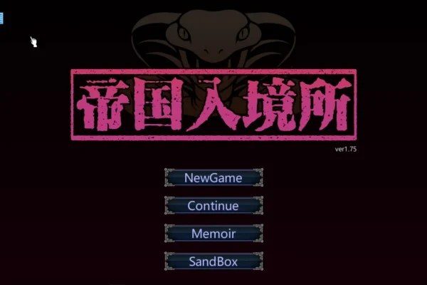 帝国入境所 剧情分支 专题图 7