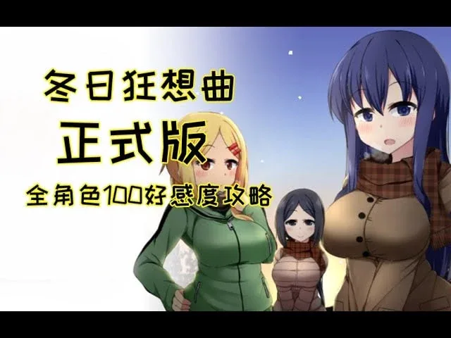 冬日狂想曲 资源内容 实机截图