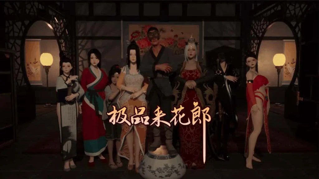 极品采花郎 探索场景 玩法截图 2