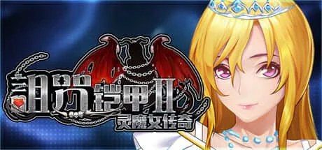 诅咒铠甲2:灵魔女传奇 回想收集 展示图 1