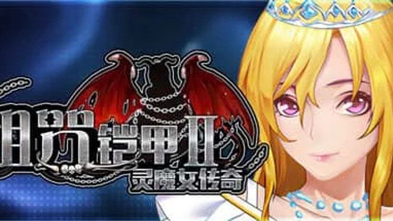 诅咒铠甲2：灵魔女传奇 角色路线 展示图 5