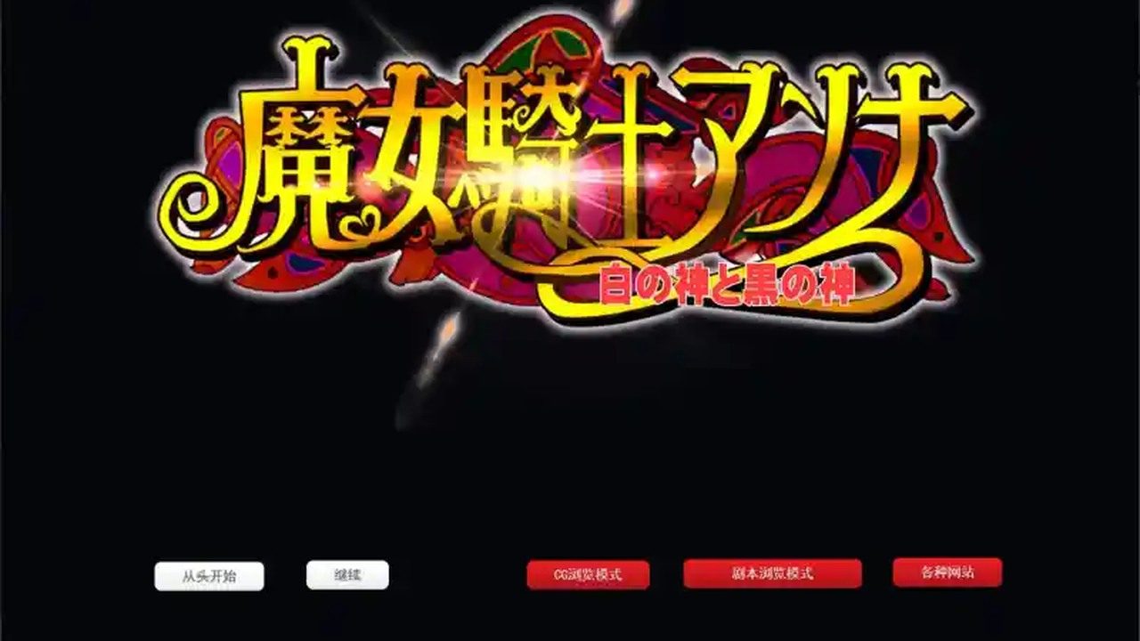 魔女骑士安娜 魔女骑士安娜游戏攻略 RPG战斗系统 封面图